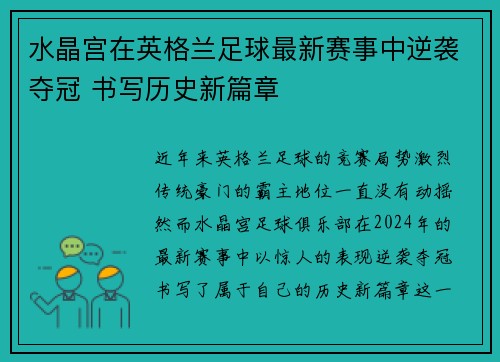 水晶宫在英格兰足球最新赛事中逆袭夺冠 书写历史新篇章
