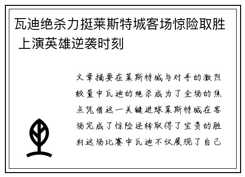 瓦迪绝杀力挺莱斯特城客场惊险取胜 上演英雄逆袭时刻
