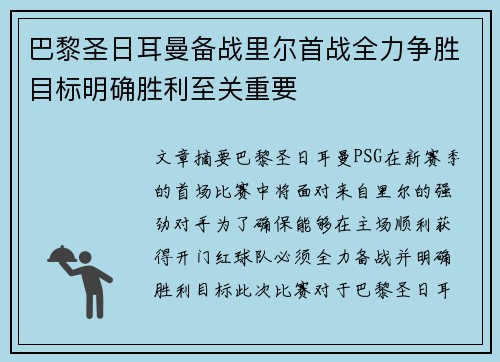 巴黎圣日耳曼备战里尔首战全力争胜目标明确胜利至关重要