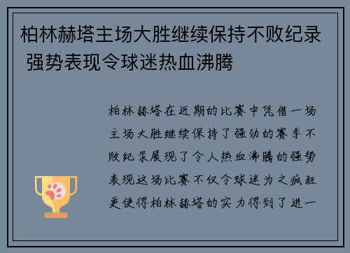 柏林赫塔主场大胜继续保持不败纪录 强势表现令球迷热血沸腾