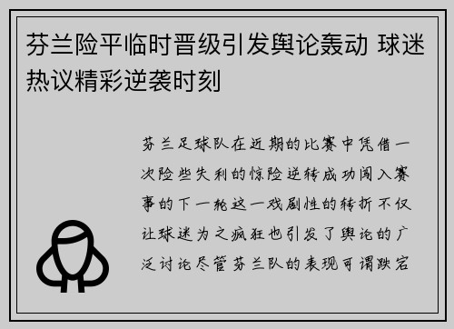 芬兰险平临时晋级引发舆论轰动 球迷热议精彩逆袭时刻
