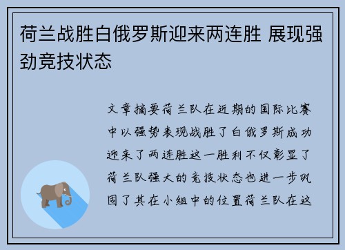 荷兰战胜白俄罗斯迎来两连胜 展现强劲竞技状态