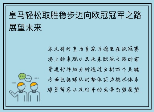 皇马轻松取胜稳步迈向欧冠冠军之路展望未来
