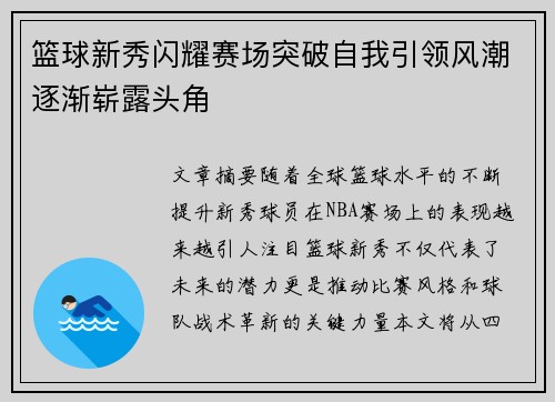 篮球新秀闪耀赛场突破自我引领风潮逐渐崭露头角
