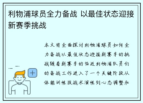 利物浦球员全力备战 以最佳状态迎接新赛季挑战