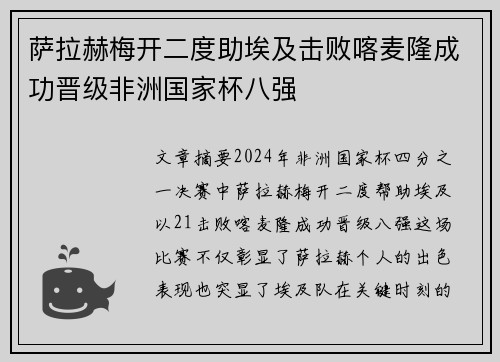 萨拉赫梅开二度助埃及击败喀麦隆成功晋级非洲国家杯八强