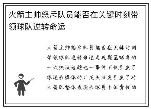火箭主帅怒斥队员能否在关键时刻带领球队逆转命运