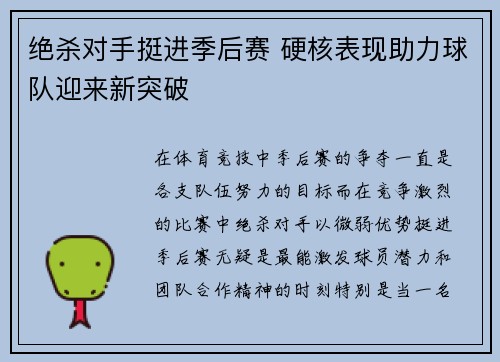 绝杀对手挺进季后赛 硬核表现助力球队迎来新突破