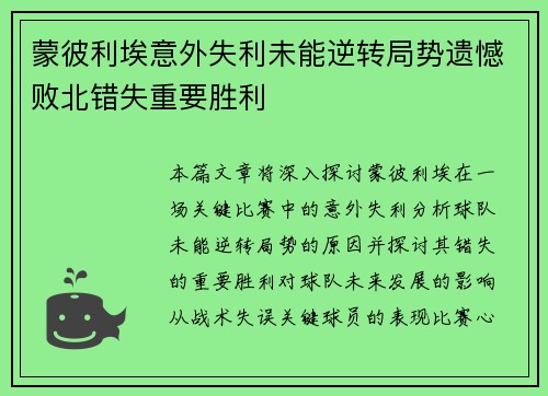 蒙彼利埃意外失利未能逆转局势遗憾败北错失重要胜利