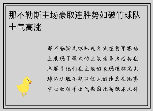 那不勒斯主场豪取连胜势如破竹球队士气高涨
