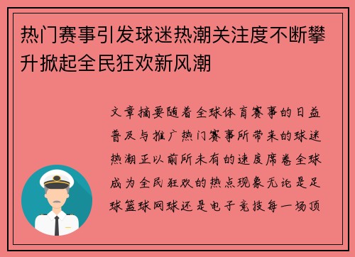 热门赛事引发球迷热潮关注度不断攀升掀起全民狂欢新风潮