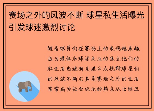 赛场之外的风波不断 球星私生活曝光引发球迷激烈讨论