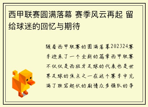 西甲联赛圆满落幕 赛季风云再起 留给球迷的回忆与期待