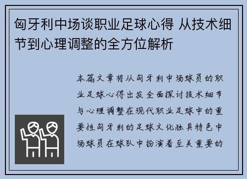 匈牙利中场谈职业足球心得 从技术细节到心理调整的全方位解析