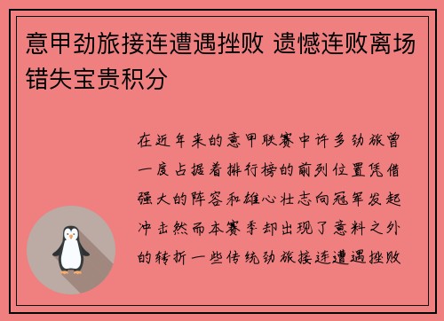 意甲劲旅接连遭遇挫败 遗憾连败离场错失宝贵积分