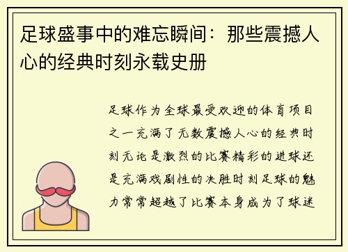 足球盛事中的难忘瞬间:那些震撼人心的经典时刻永载史册