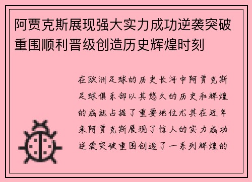 阿贾克斯展现强大实力成功逆袭突破重围顺利晋级创造历史辉煌时刻