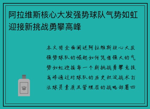 阿拉维斯核心大发强势球队气势如虹迎接新挑战勇攀高峰