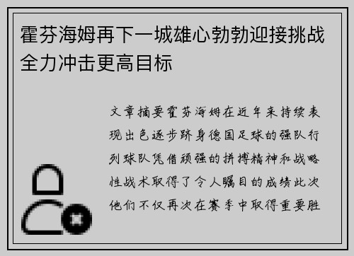 霍芬海姆再下一城雄心勃勃迎接挑战全力冲击更高目标