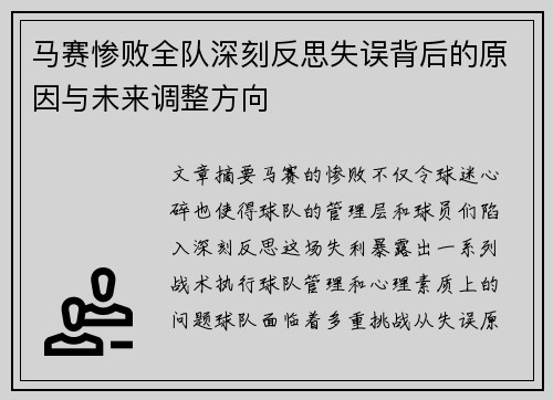 马赛惨败全队深刻反思失误背后的原因与未来调整方向