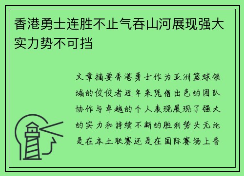 香港勇士连胜不止气吞山河展现强大实力势不可挡