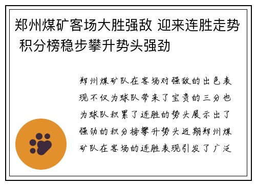 郑州煤矿客场大胜强敌 迎来连胜走势 积分榜稳步攀升势头强劲