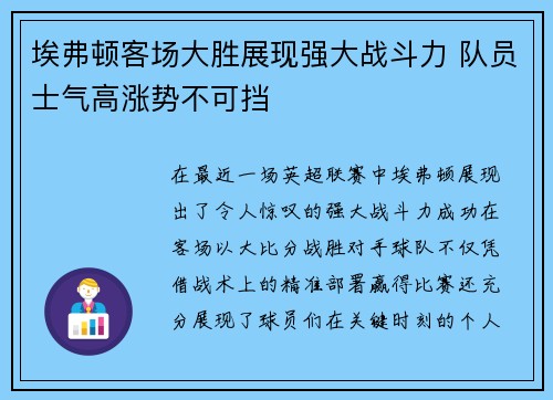 埃弗顿客场大胜展现强大战斗力 队员士气高涨势不可挡