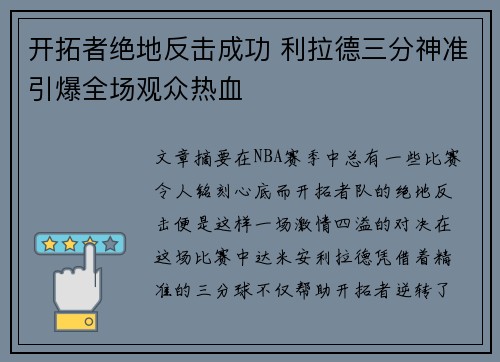开拓者绝地反击成功 利拉德三分神准引爆全场观众热血