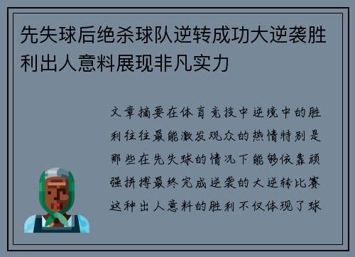 先失球后绝杀球队逆转成功大逆袭胜利出人意料展现非凡实力