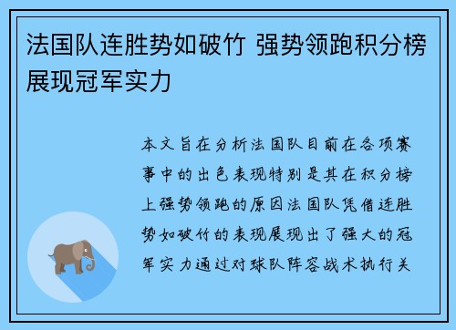 法国队连胜势如破竹 强势领跑积分榜展现冠军实力