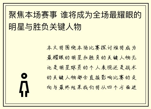 聚焦本场赛事 谁将成为全场最耀眼的明星与胜负关键人物