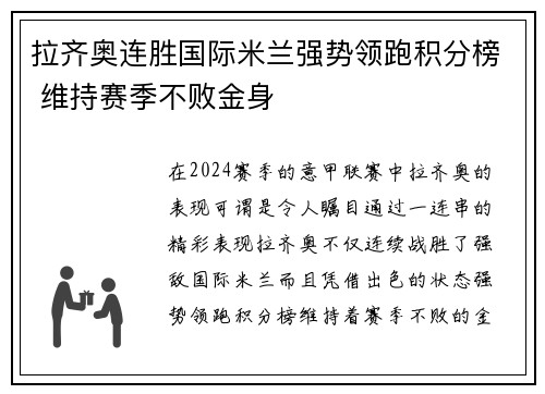 拉齐奥连胜国际米兰强势领跑积分榜 维持赛季不败金身