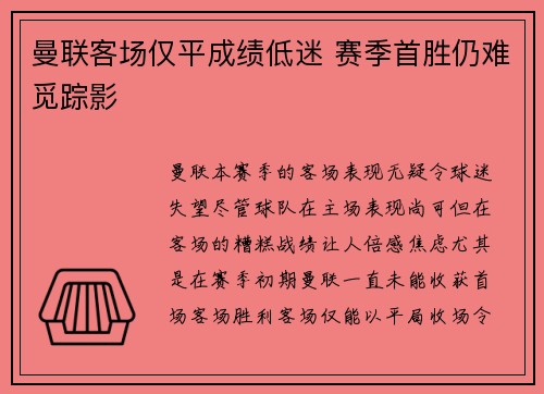 曼联客场仅平成绩低迷 赛季首胜仍难觅踪影