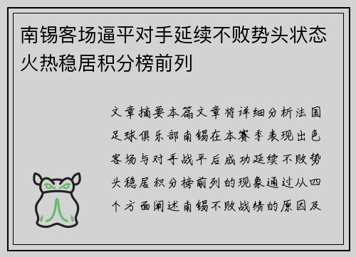 南锡客场逼平对手延续不败势头状态火热稳居积分榜前列