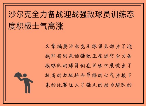 沙尔克全力备战迎战强敌球员训练态度积极士气高涨