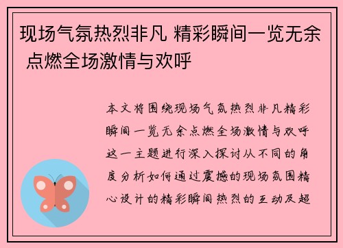 现场气氛热烈非凡 精彩瞬间一览无余 点燃全场激情与欢呼