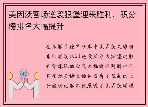 美因茨客场逆袭狼堡迎来胜利,积分榜排名大幅提升