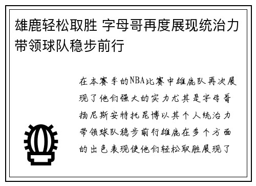 雄鹿轻松取胜 字母哥再度展现统治力带领球队稳步前行