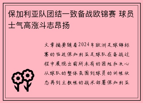 保加利亚队团结一致备战欧锦赛 球员士气高涨斗志昂扬