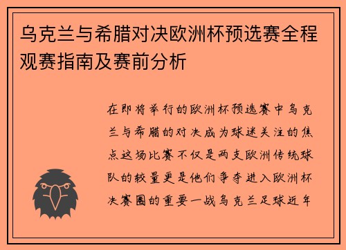 乌克兰与希腊对决欧洲杯预选赛全程观赛指南及赛前分析
