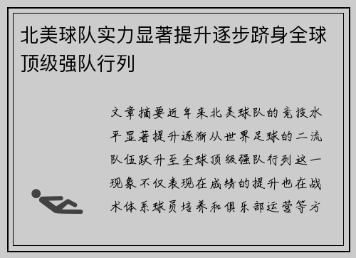 北美球队实力显著提升逐步跻身全球顶级强队行列