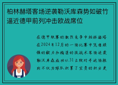 柏林赫塔客场逆袭勒沃库森势如破竹逼近德甲前列冲击欧战席位