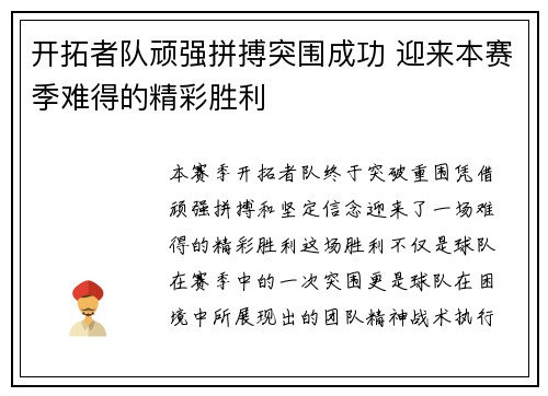 开拓者队顽强拼搏突围成功 迎来本赛季难得的精彩胜利