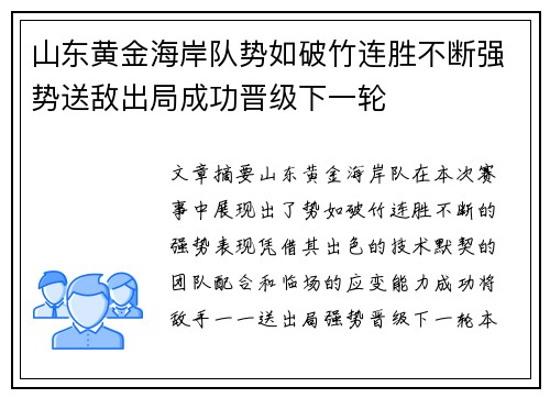山东黄金海岸队势如破竹连胜不断强势送敌出局成功晋级下一轮