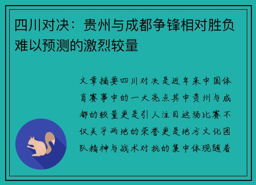 四川对决：贵州与成都争锋相对胜负难以预测的激烈较量