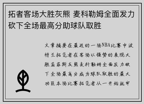 拓者客场大胜灰熊 麦科勒姆全面发力砍下全场最高分助球队取胜