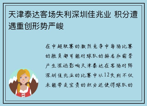 天津泰达客场失利深圳佳兆业 积分遭遇重创形势严峻