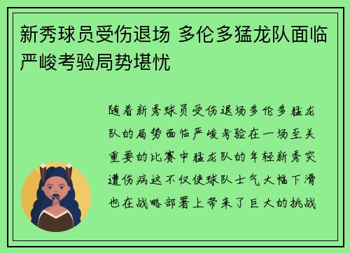 新秀球员受伤退场 多伦多猛龙队面临严峻考验局势堪忧