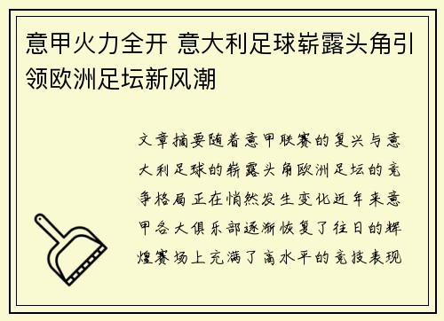 意甲火力全开 意大利足球崭露头角引领欧洲足坛新风潮