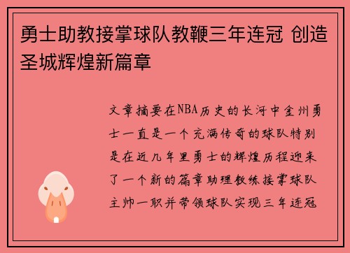 勇士助教接掌球队教鞭三年连冠 创造圣城辉煌新篇章